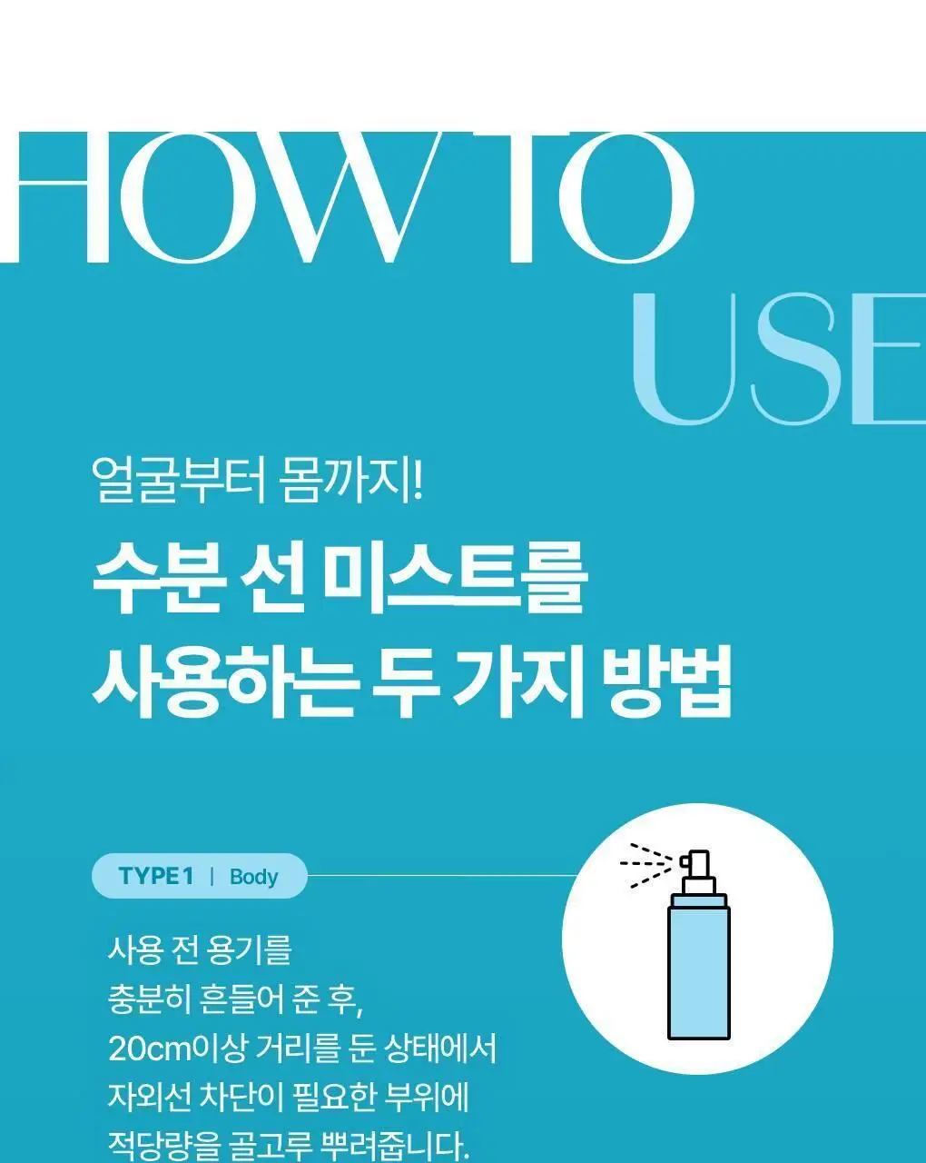 [NEW] 식물나라 가벼운 수분 선 미스트 80ml 상세페이지 22
